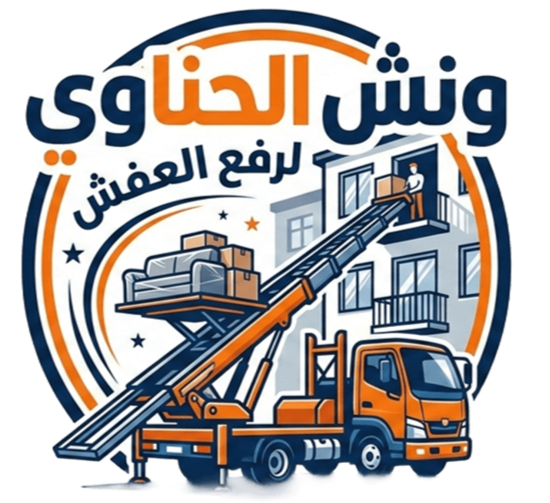 ونش الحناوي لرفع الاثاث